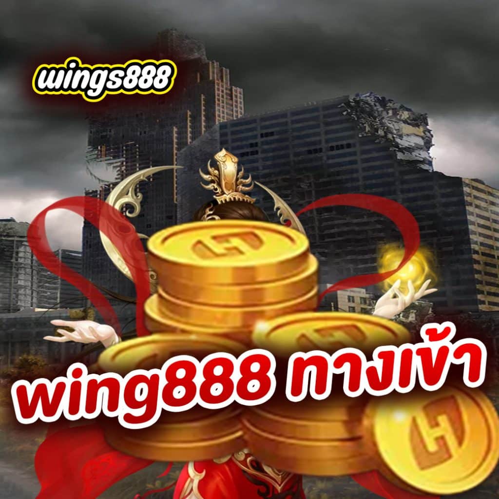 wing888 ทางเข้า