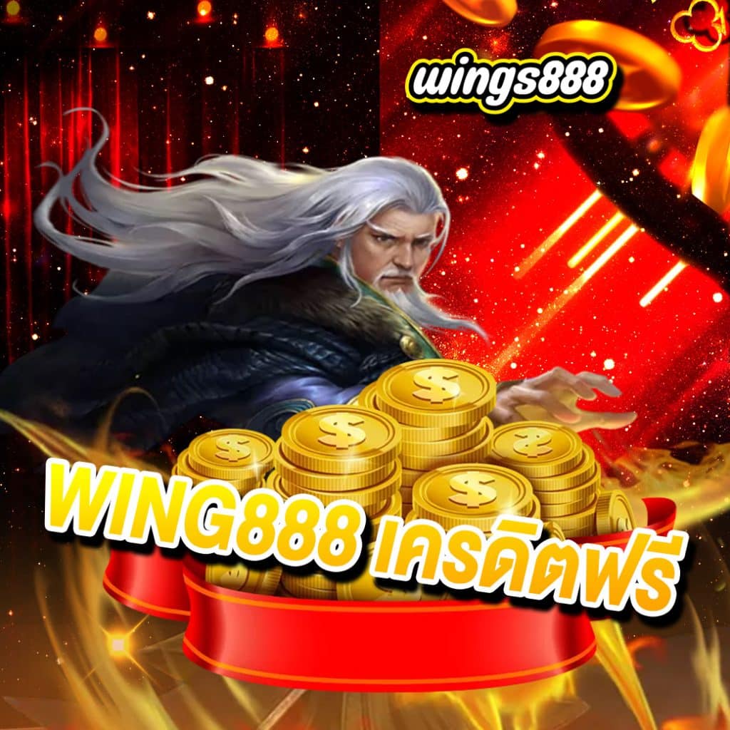 wing888 เครดิตฟรี