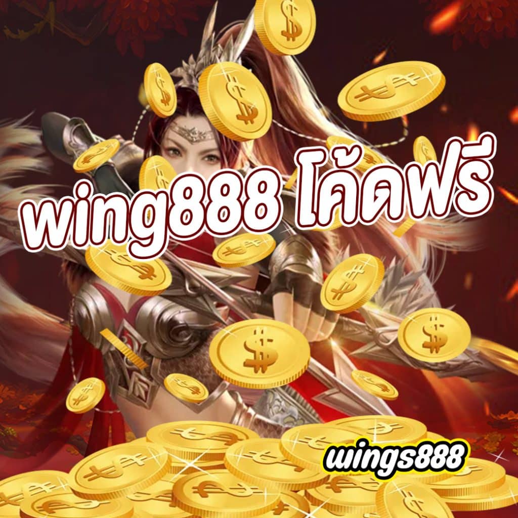 wing888 โค้ดฟรี